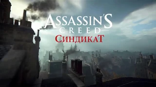 Assassin's Creed Syndicate - Джек Потрошитель ( Игрофильм на английском + RUS SUB)