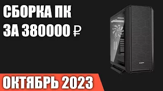 Сборка ПК за 380000 ₽. Октябрь 2023 года. Лучший игровой компьютер