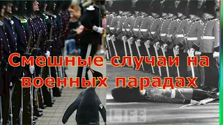 Смешные случаи на военных парадах