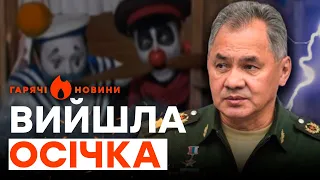 Шойгу ЗГАНЬБИВСЯ! Міністр ОБОРОНИ РФ НЕ ЗМІГ... | ГАРЯЧІ НОВИНИ 01.05.2024