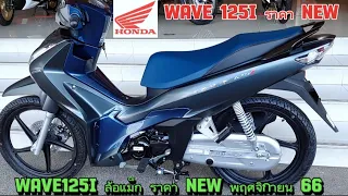 WAVE 125 i ล้อแม็ก ราคา NEW พฤศจิกายน 66