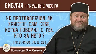 Не противоречил ли Христос сам себе, когда говорил о тех, кто за Него? (Лк. 9:49) Прот. Олег Стеняев