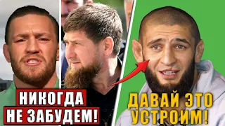 Конор ВЫСКАЗАЛСЯ про ЧЕЧЕНЦЕВ и Хамзата Чимаева, БОЙ Бернс vs Чимаев