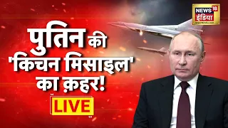 LIVE: Ukraine Russia War | 'किचन मिसाइल' का क़हर! | NATO | Russian Army Troops | Putin |Hindi News