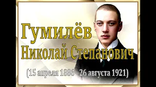 Гумилёв Николай Степанович