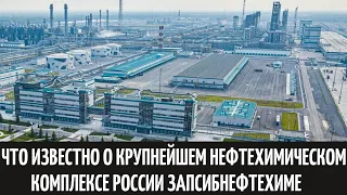 Что известно о крупнейшем нефтехимическом комплексе России Запсибнефтехиме