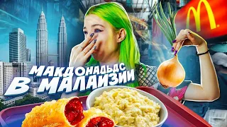 Макдональдс в МАЛАЙЗИИ! / КАША и САМЫЙ ВКУСНЫЙ ПИРОЖОК в МИРЕ в McDonald's!