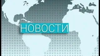 Вечерние новости (28.02.2019)