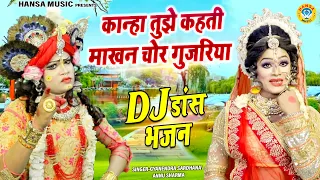 राधा कृष्ण का ज़बरदस्त डांस ~ कान्हा तुझे कहती माखन चोर गुजरिया | DJ Jhanki | Radha Krishna Jhanki |