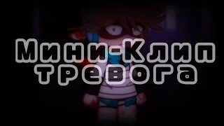 ||•||Мини-Клип||•||Тревога||•||Лошка|Фляжка||•||AU||•||Belishok~||•||