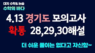 22년 4월 경기도 교육청 모의/확통 28,29,30번 해설