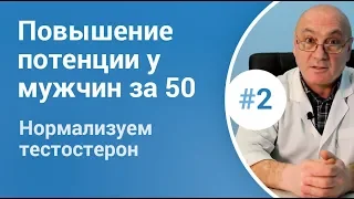 👉Повышение потенции у мужчин после 50.  Нормализация тестостерона