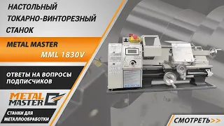 Настольный токарно-винторезный станок Metal Master MML 1830V. Ответы на вопросы.