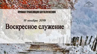 17 ноября 2019 - Воскресное служение