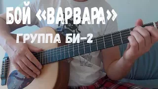 БОЙ НА ГИТАРЕ "ВАРВАРА" группа БИ-2, разбор, как играть аккроды