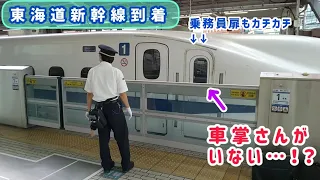 【車掌さんがいない？ & 固い乗務員扉】 東海道新幹線 到着