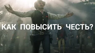 КАК ПОВЫСИТЬ ЧЕСТЬ В Red Dead Redemption 2