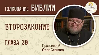 Второзаконие. Глава 30. Протоиерей Олег Стеняев. Толкование Библии. Толкование Ветхого Завета