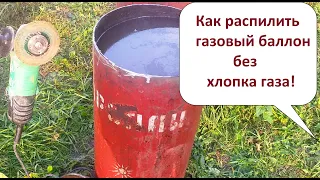 Как разрезать газовый баллон и не пострадать