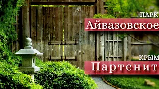 Парк Айвазовское | Партенит |Жизнь на море | Крым 2021| Алушта |