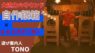 【ALTECサウンドを手に入れろ！】オーディオ沼に再突入！自作銀箱に604を装着したら大迫力！