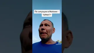 Произошло обрушение дома в Майами, 160 человек могут находиться под завалами - напоминает теракт