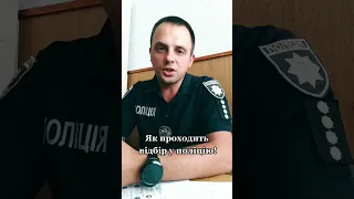 Відбір до поліції#police #поліція #поліціяукраїни