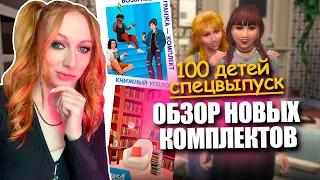 #1 Спецвыпуск 100 ДЕТЕЙ l ОБЗОР КОМПЛЕКТОВ SIMS 4 Возвращение гранжа Книжный уголок -