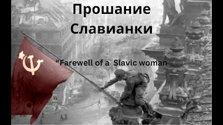 "Proshanie Slavianki" - Soviet Patriotic March - "Farewell of a Slavic woman"