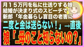 【スカッと】毎月私に１５万仕送りする娘が結婚。新郎「年金暮らし盲目の老人なんか荷物だ！もうお金は送らない」→娘が慌てて私の正体を明かした途端、新郎の顔がみるみる青ざめ…（朗読）