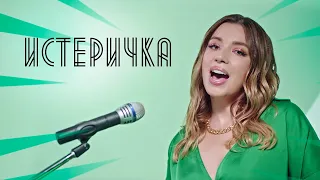 Соня Кузьмина - Истеричка (Artik & Asti cover)