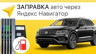 Яндекс Навигатор ОПЛАТА бензина на заправке не выходя из машины (нет)