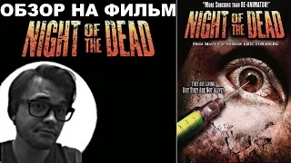 Трэш-Обзор на фильм "Ночь мертвецов: Жизнь после смерти"