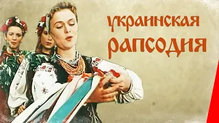 Украинская рапсодия (1961) фильм