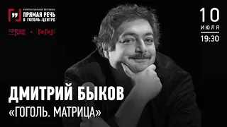 Дмитрий Быков "Гоголь. Матрица"