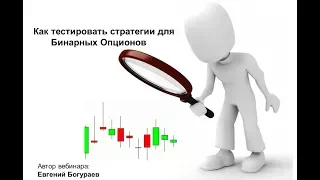 Тестер стратегий для Бинарных Опционов