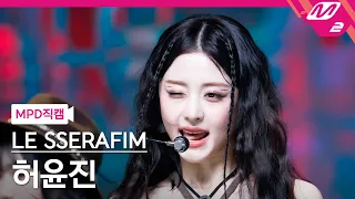 [MPD직캠] 르세라핌 허윤진 직캠 4K 'UNFORGIVEN (feat. Nile Rodgers)' (HUH YUNJIN FanCam) | @MCOUNTDOWN_2023.5.18