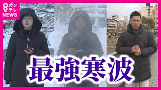 【今季最強寒波】近畿各地で大雪　車も街も真っ白に　城崎温泉では観光客が帰れない事態に　交通情報に注意【関西テレビ】