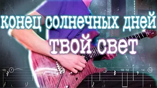 Как играть конец солнечных дней - твой свет | кавер + табы | Разбор на гитаре