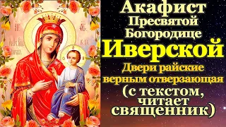 Акафист Пресвятой Богородице пред иконой Иверская, молитва Божией Матери