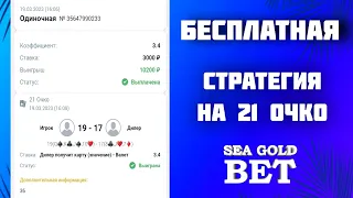 Бесплатная стратегия на игру 21 очко