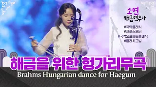 [국악클래식] 해금을 위한 브람스 헝가리 무곡 Hungarian Dance for Haegum Korean traditional string