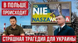 В Польше происходит большая трагедия для всей Украины!