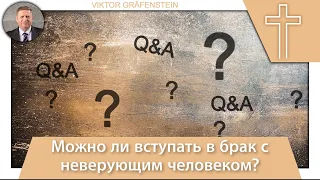 22 Вопрос: Можно ли вступать в брак с  неверующим человеком?