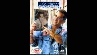 עופר לוי - רוצה בה אוי אוי אוי