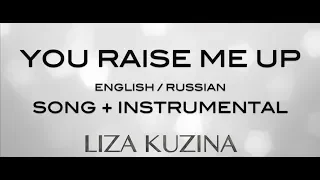 YOU RAISE ME UP  English – Russian KARAOKE | песня + фонограмма - WAV ссылки под видео
