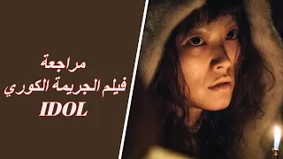 idol مراجعة فيلم الجريمة الكوري