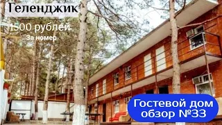 ОБЗОР №33 ГОСТЕВОЙ ДОМ ГЕЛЕНДЖИК