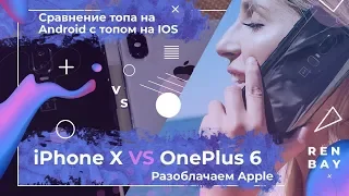 OnePlus 6 VS iPhone X: iOS или Android в 2018 ?