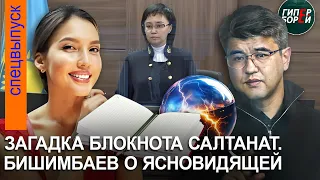 Бишимбаев о ясновидящей. Что было в блокноте Салтанат? Судья: «Это жена пишет мужу такое?»